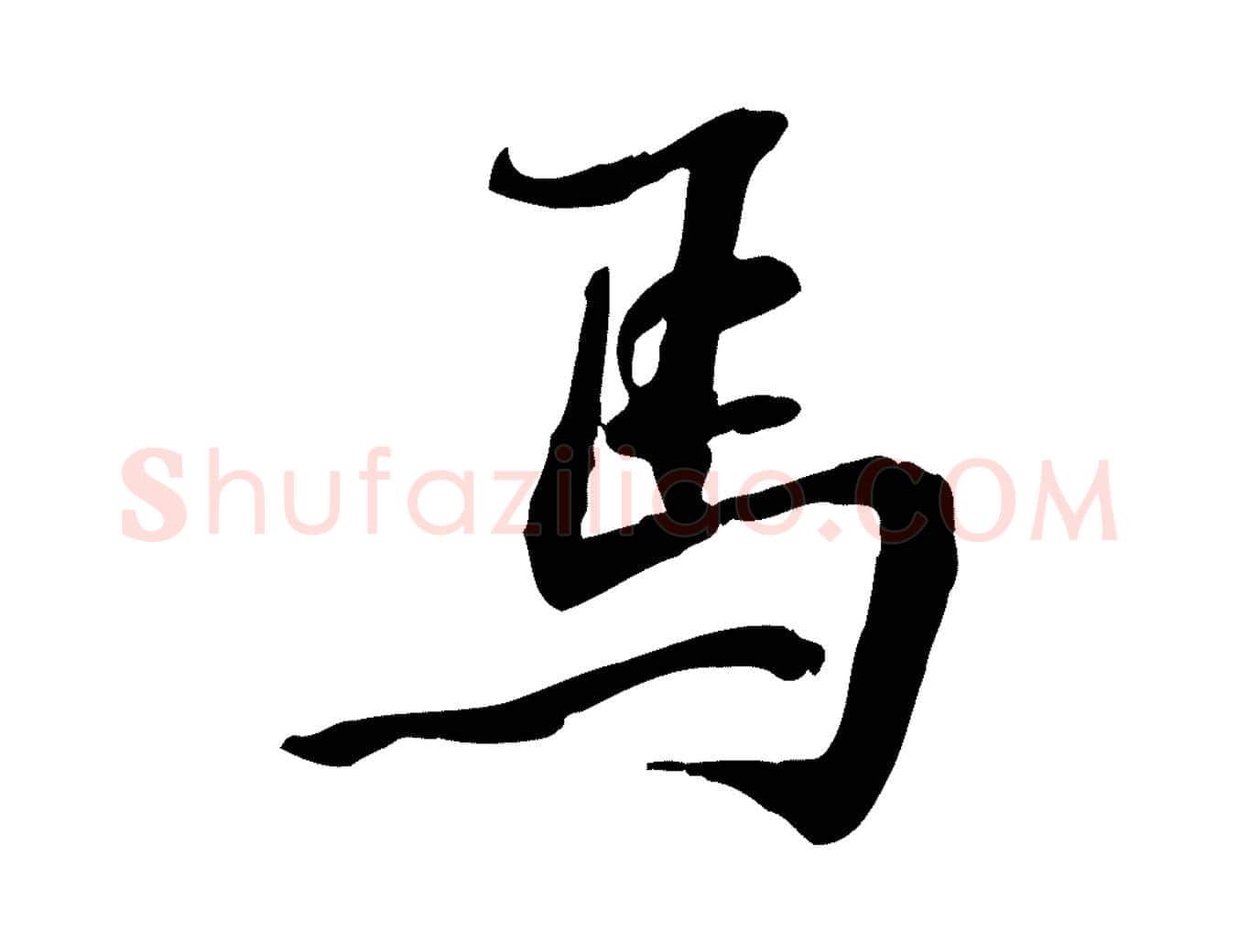 馬毛笔行楷写法,摘自宋代苏过诗帖