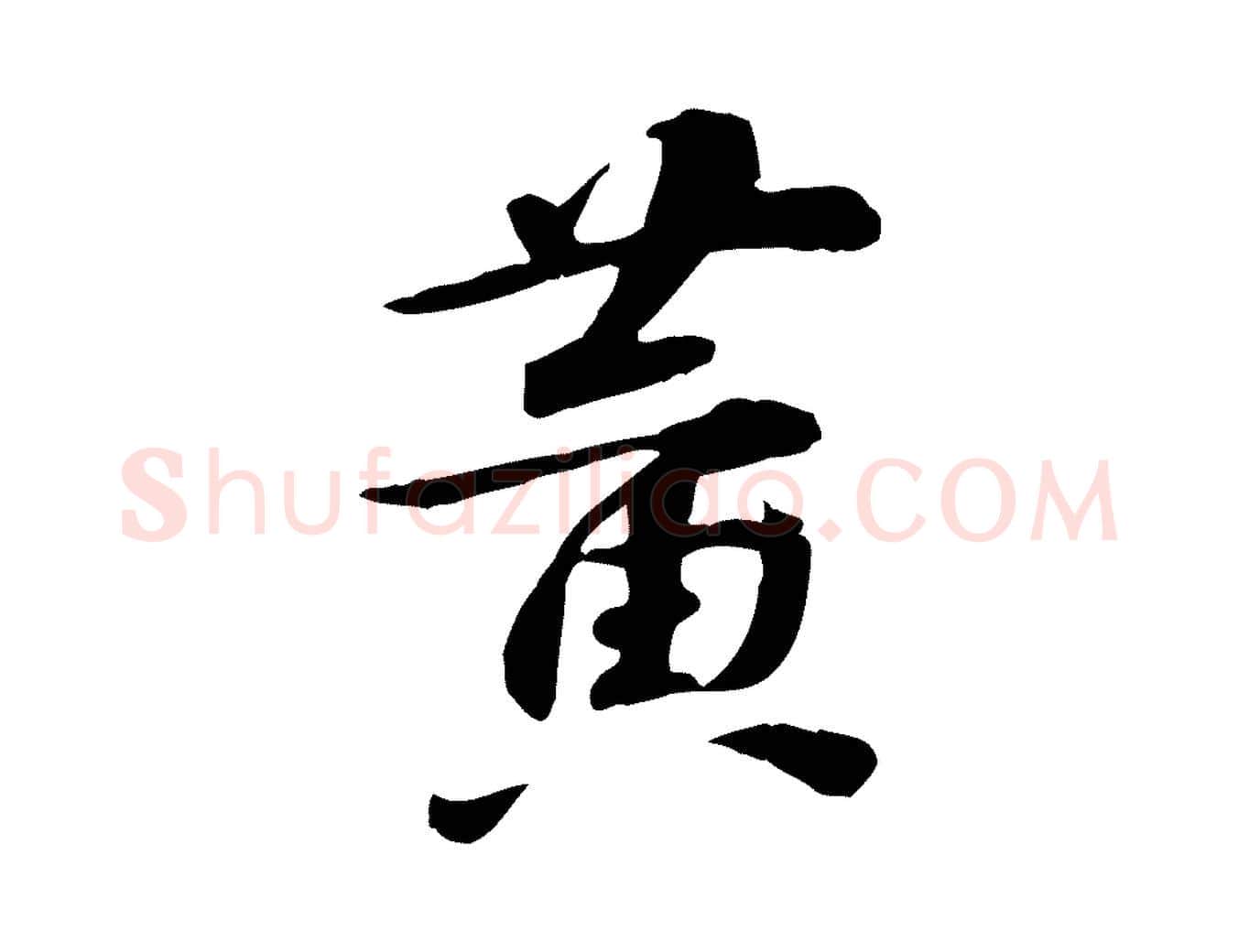 黃毛笔行楷写法,摘自宋代苏过诗帖