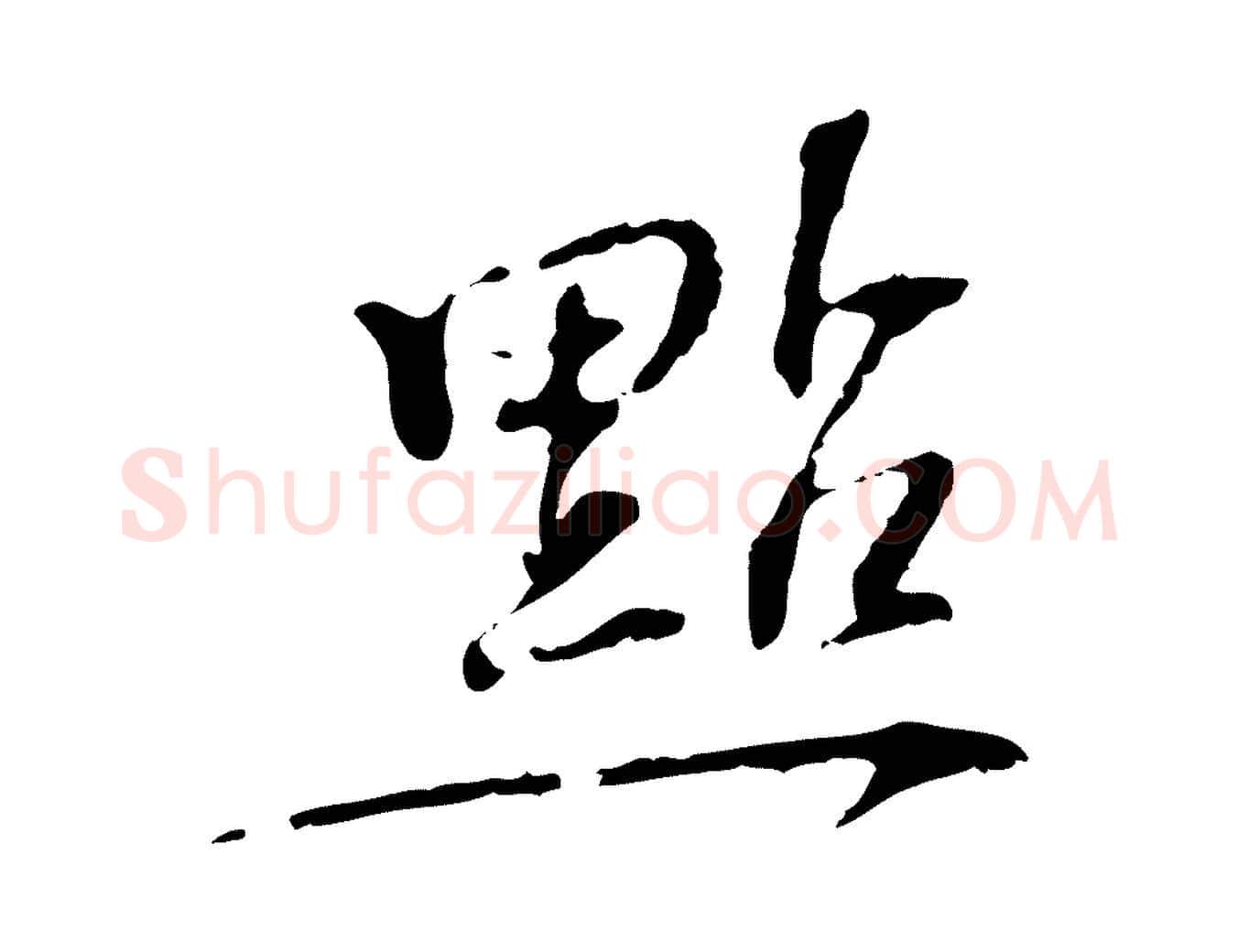 點毛笔行楷写法,摘自宋代苏过诗帖