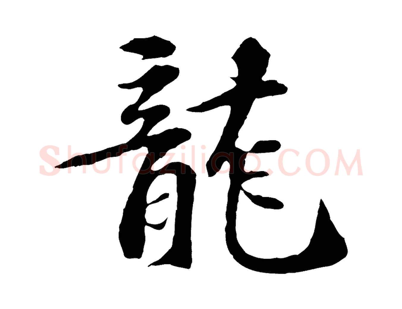 龍毛笔行楷写法,摘自宋代苏过诗帖