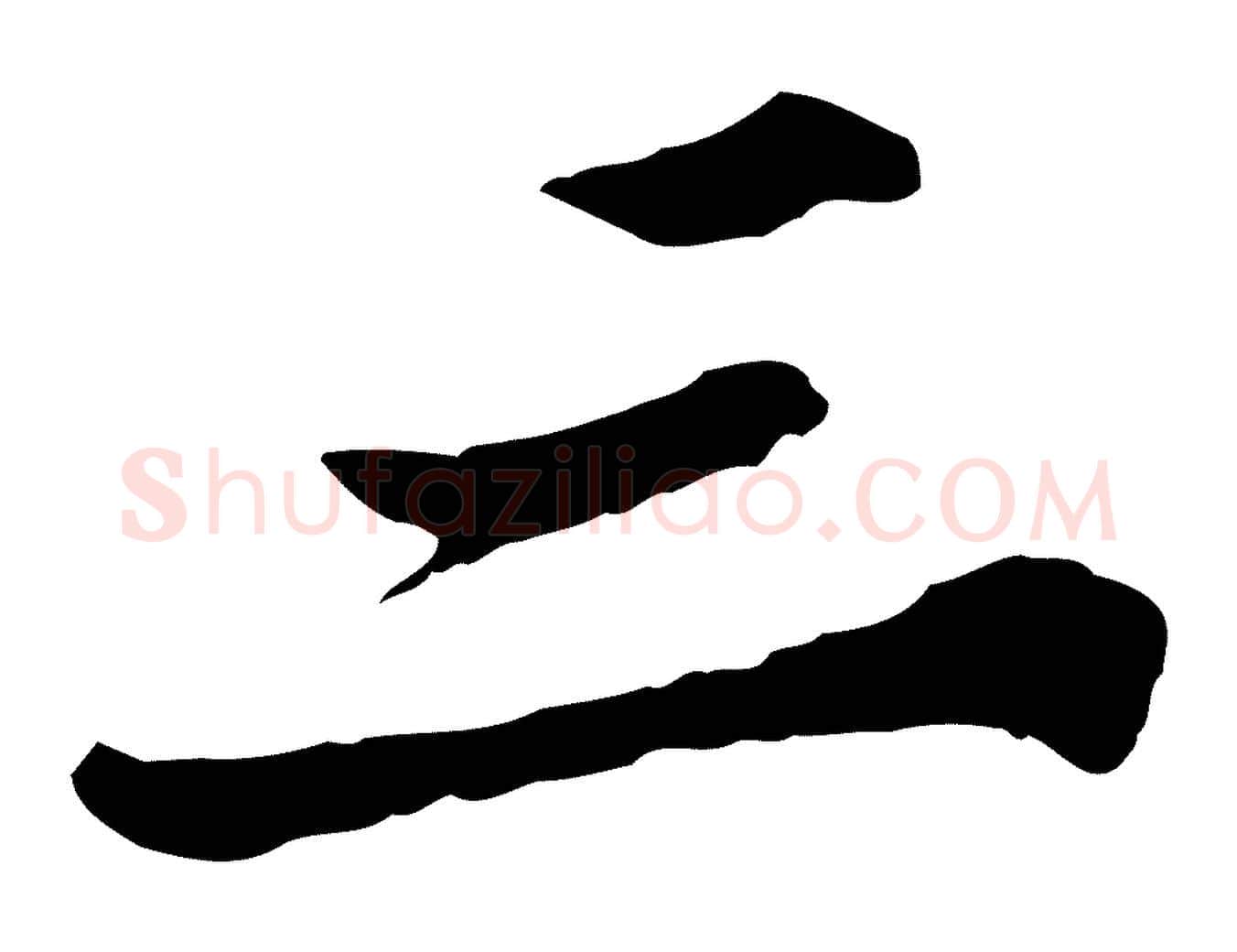 三毛笔行楷写法,摘自宋代苏迈题郑天觉画帖