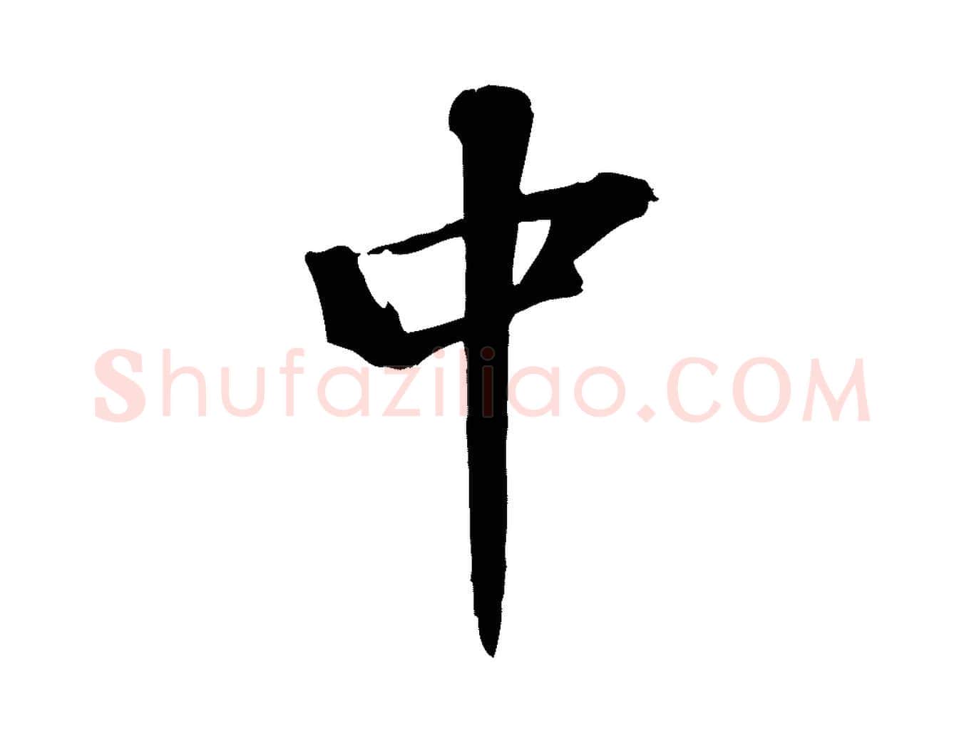 中毛笔行楷写法,摘自宋代苏迈题郑天觉画帖