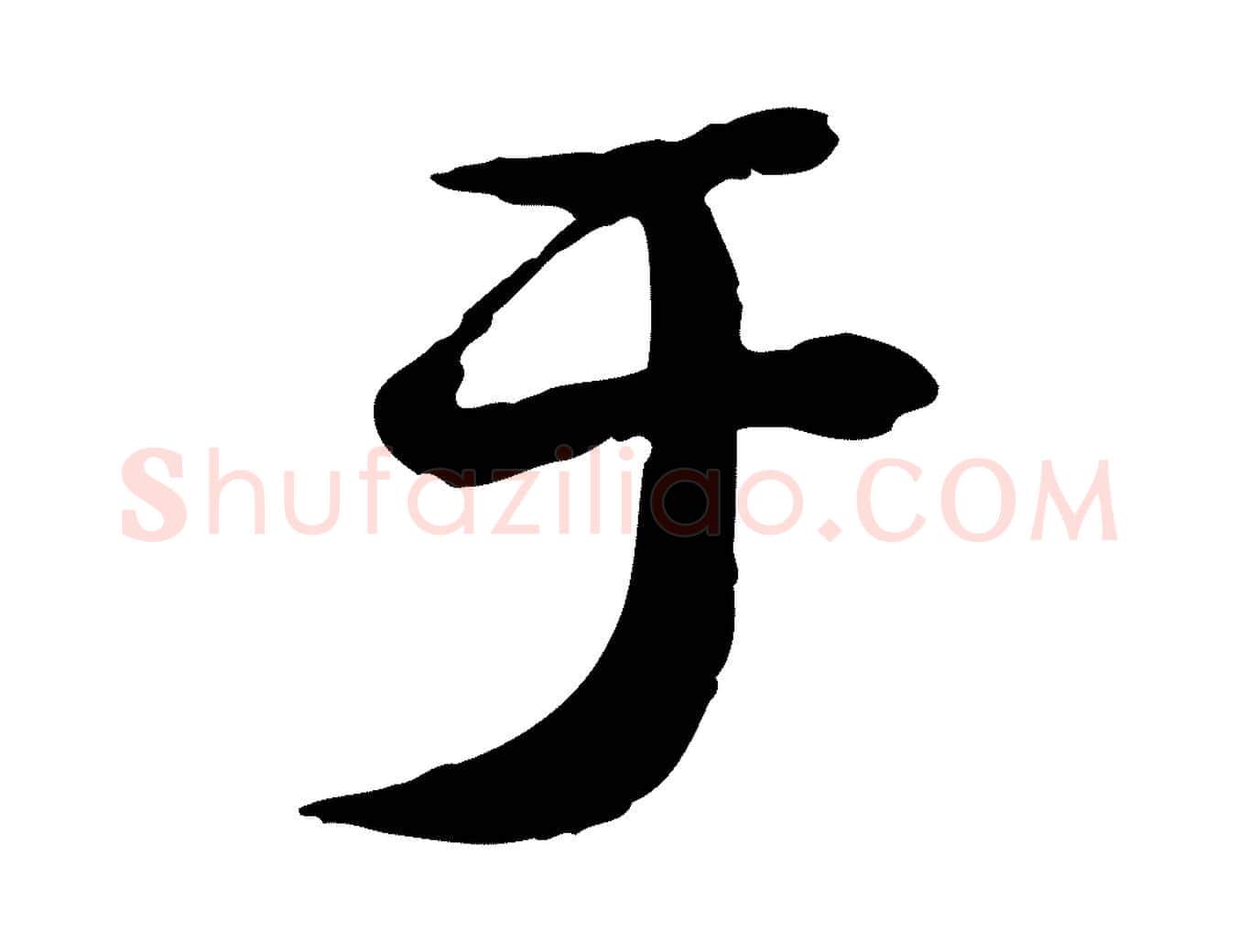 于毛笔行楷写法,摘自宋代苏迈题郑天觉画帖