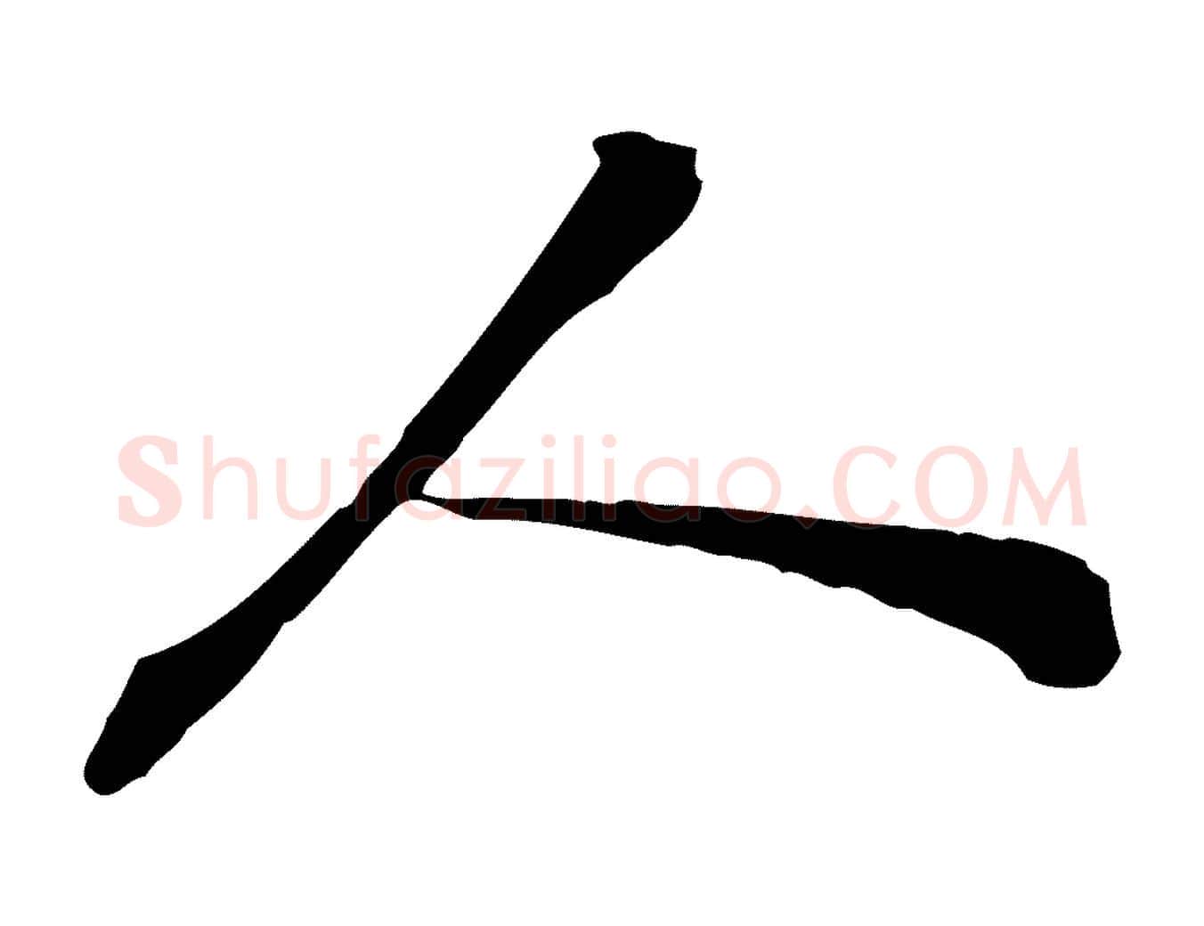 人毛笔行楷写法,摘自宋代苏迈题郑天觉画帖