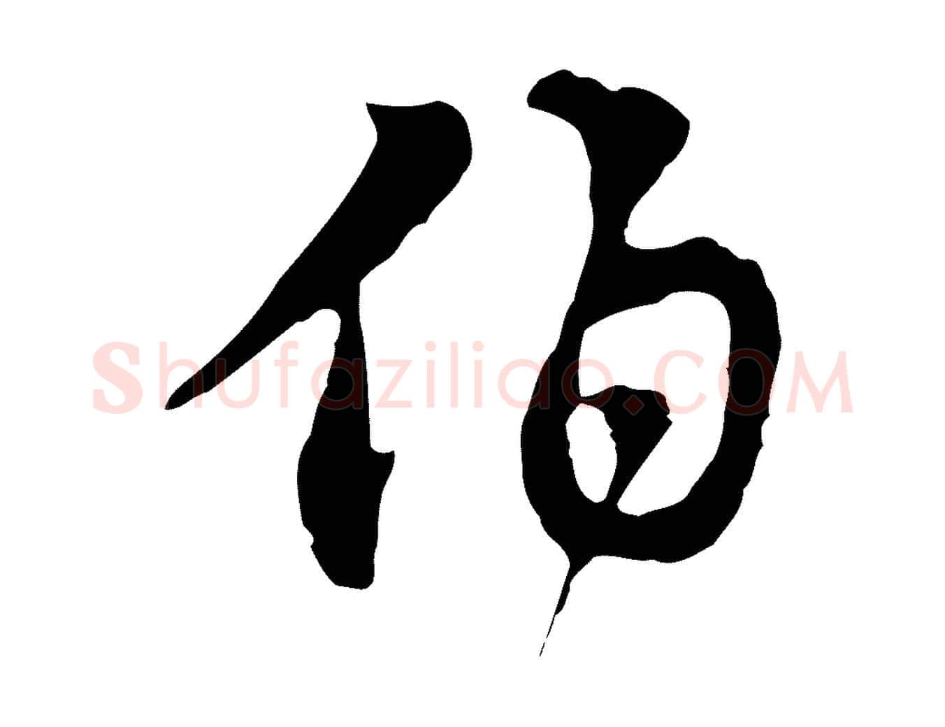 伯毛笔行楷写法,摘自宋代苏迈题郑天觉画帖