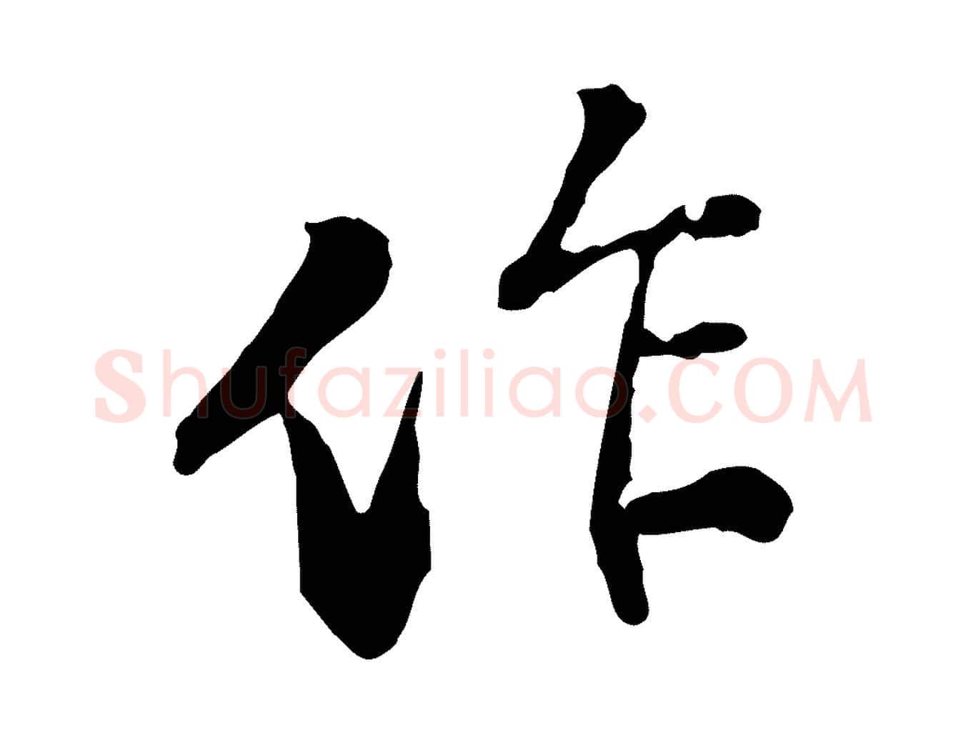 作毛笔行楷写法,摘自宋代苏迈题郑天觉画帖