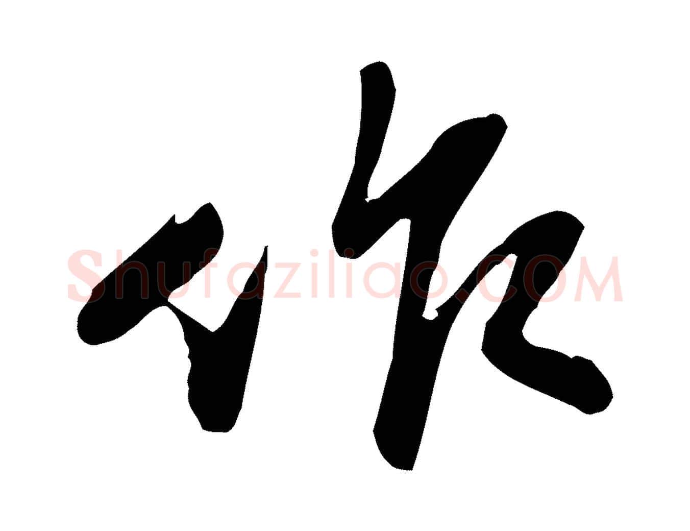 作毛笔行楷写法,摘自宋代苏迈题郑天觉画帖
