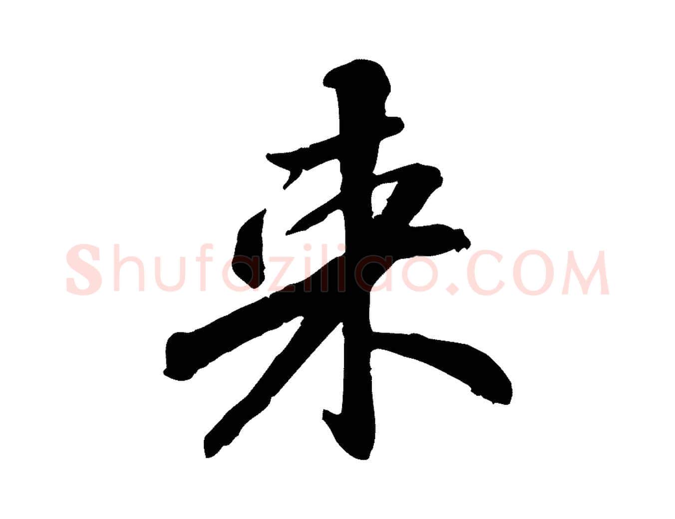 來毛笔行楷写法,摘自宋代苏迈题郑天觉画帖