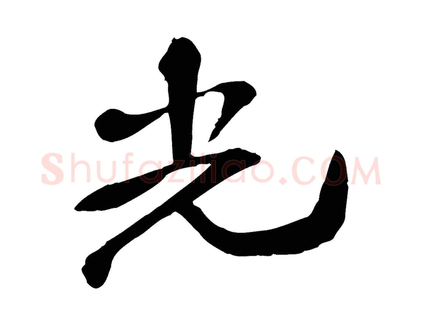 光毛笔行楷写法,摘自宋代苏迈题郑天觉画帖