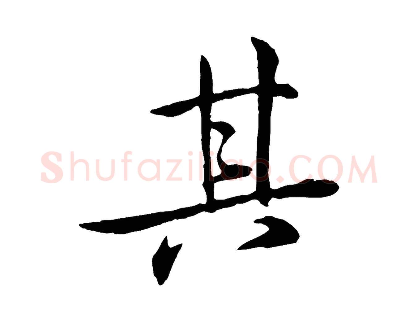 其毛笔行楷写法,摘自宋代苏迈题郑天觉画帖