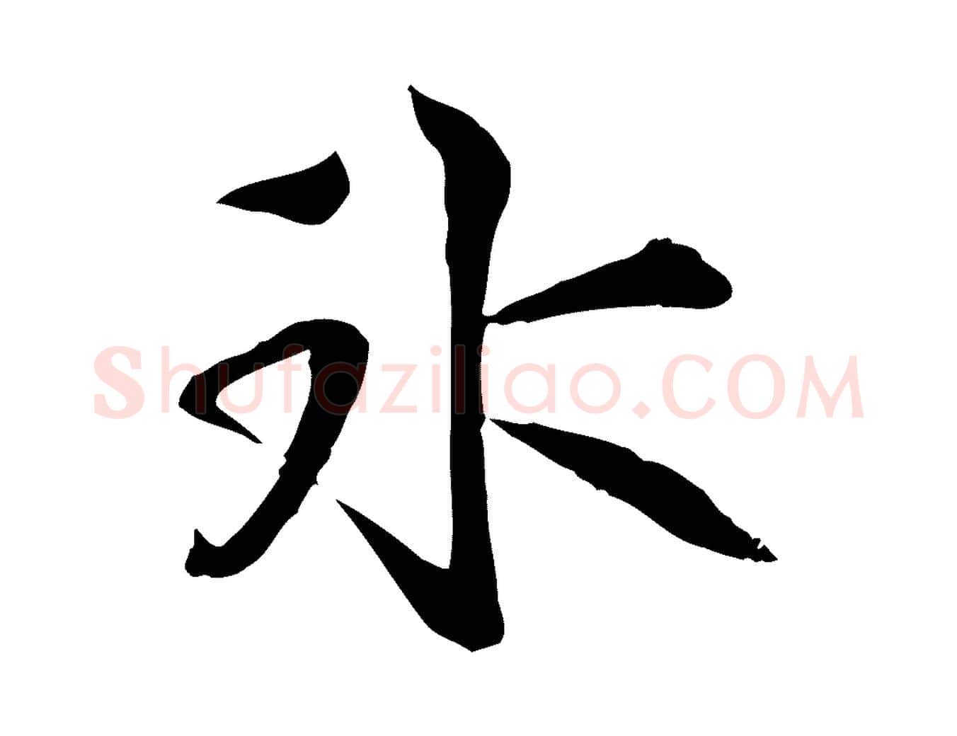 冰毛笔行楷写法,摘自宋代苏迈题郑天觉画帖