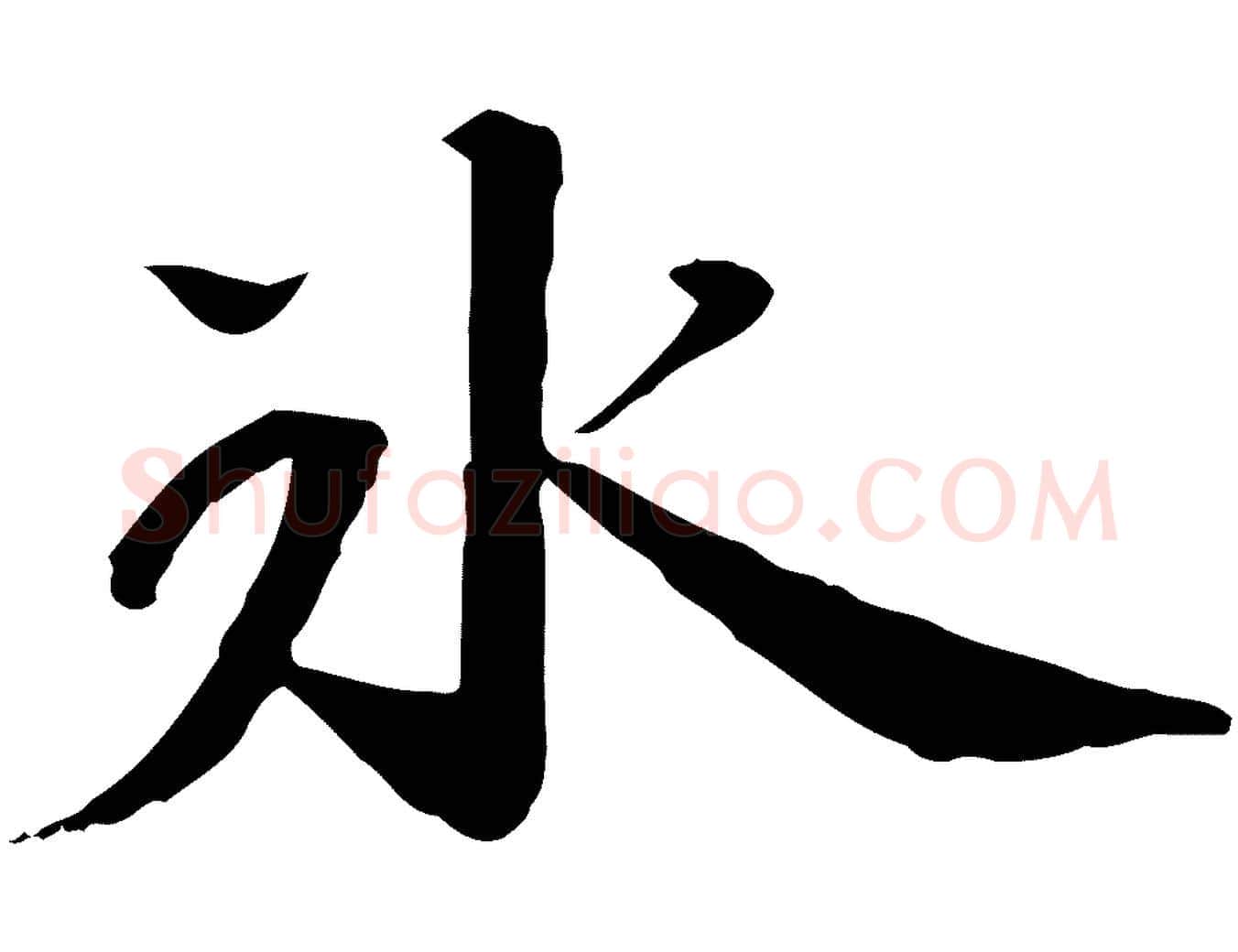 冰毛笔行楷写法,摘自宋代苏迈题郑天觉画帖
