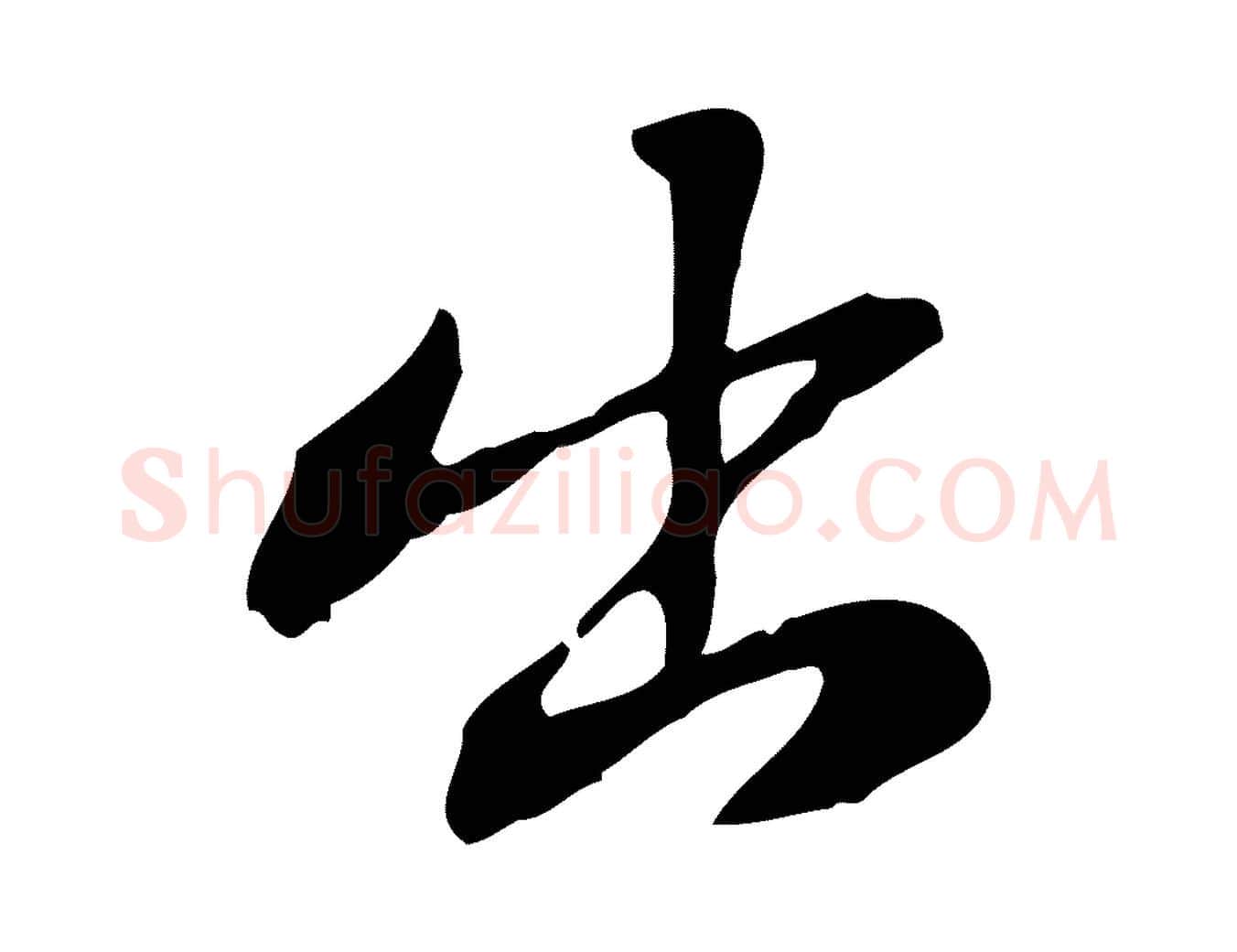 出毛笔行楷写法,摘自宋代苏迈题郑天觉画帖