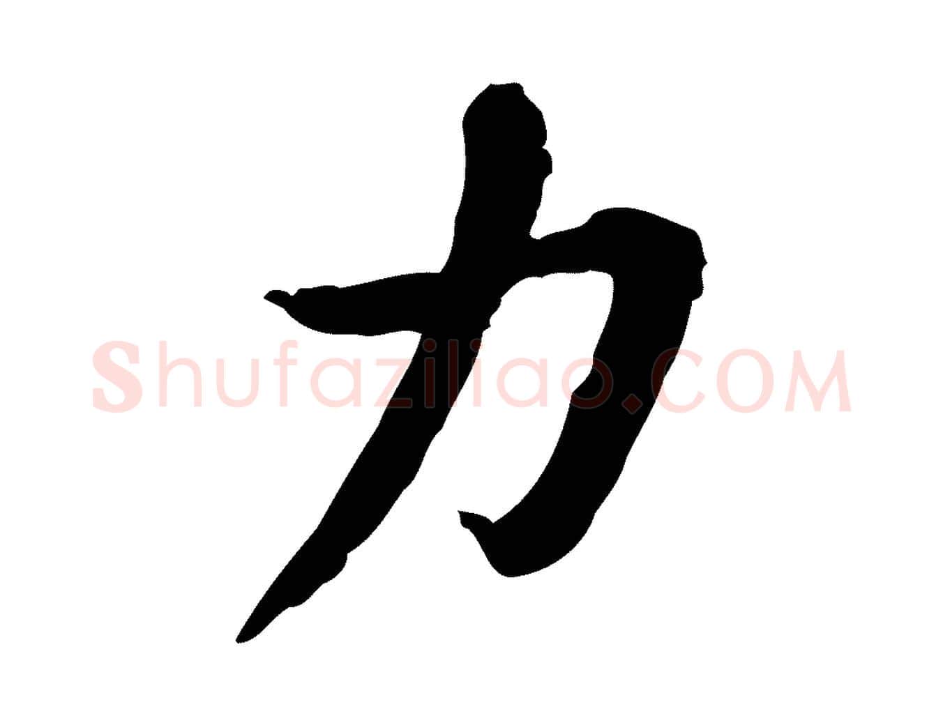 力毛笔行楷写法,摘自宋代苏迈题郑天觉画帖