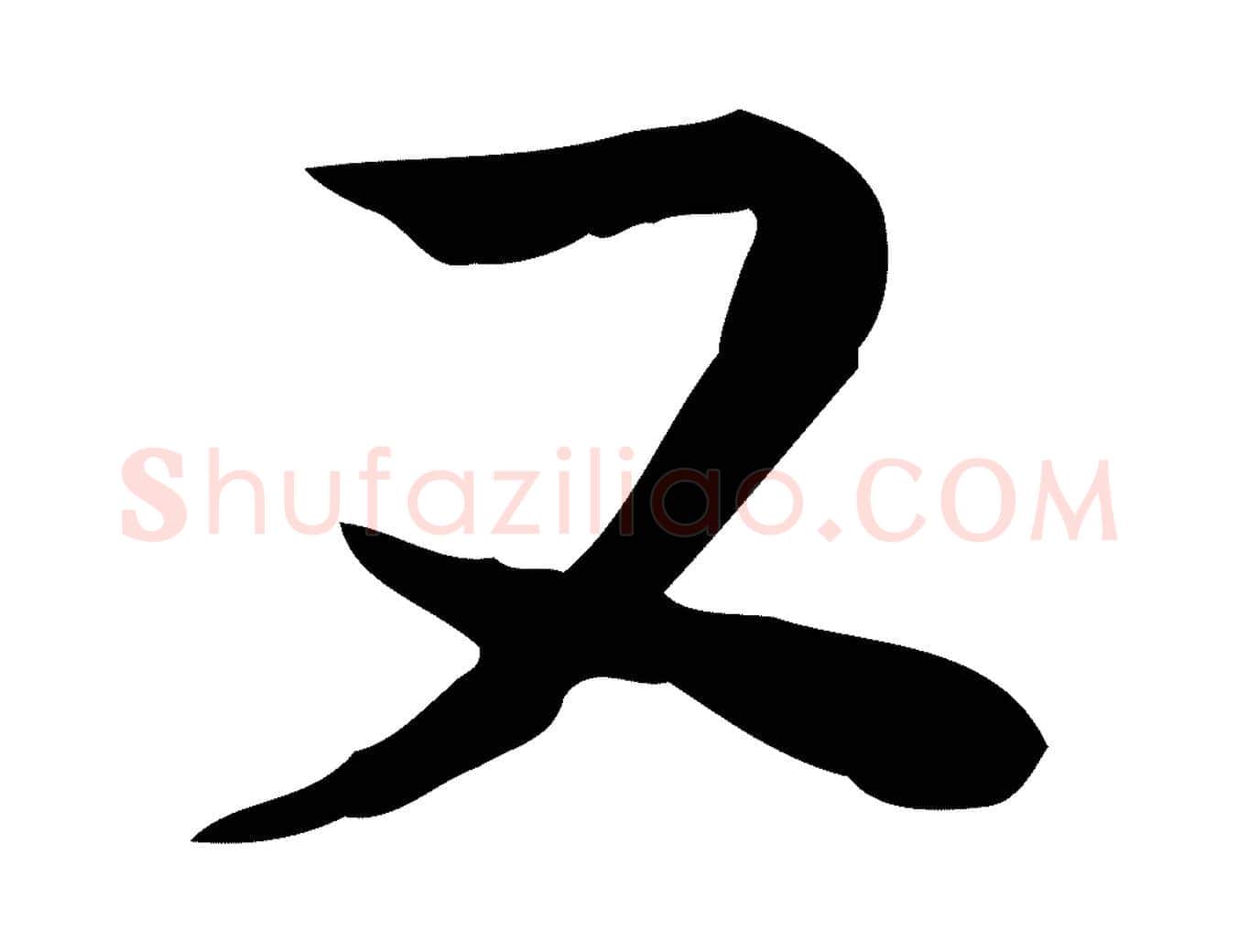 又毛笔行楷写法,摘自宋代苏迈题郑天觉画帖