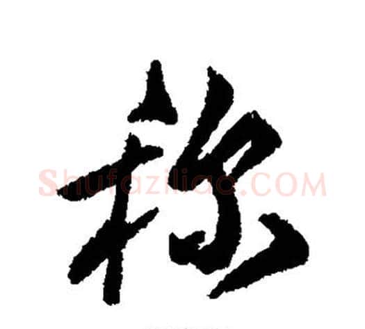 称字傅山毛笔行书书法写法,摘自傅山毛笔行书书法作品
