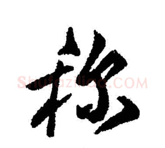稱字傅山毛笔行书书法写法,摘自傅山毛笔行书书法作品