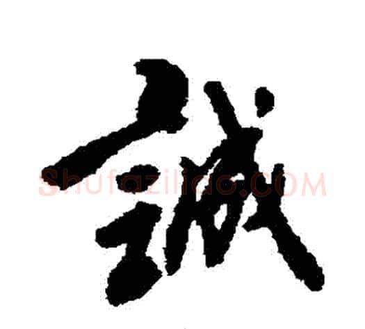 誠字傅山毛笔行书书法写法,摘自傅山毛笔行书书法作品