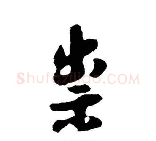 崇字傅山毛笔行书书法写法,摘自傅山毛笔行书书法作品