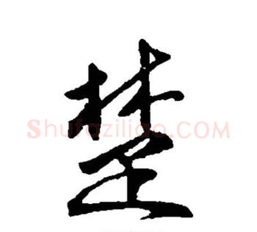楚字傅山毛笔行书书法写法,摘自傅山毛笔行书书法作品