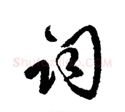 词字傅山毛笔行书书法写法,摘自傅山毛笔行书书法作品