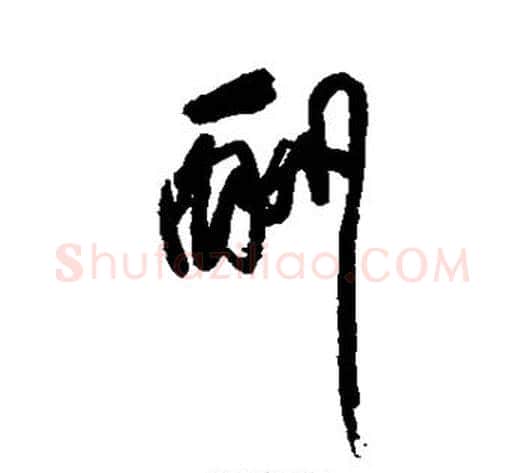 酬字傅山毛笔行书书法写法,摘自傅山毛笔行书书法作品