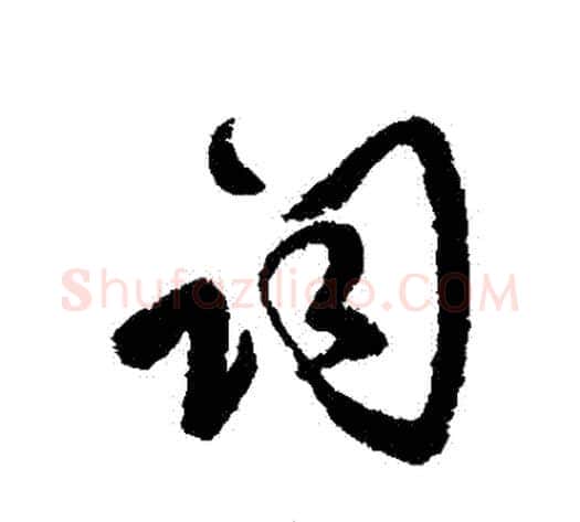 詞字傅山毛笔行书书法写法,摘自傅山毛笔行书书法作品