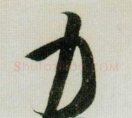 力字米芾毛笔行书书法写法,摘自德忱帖