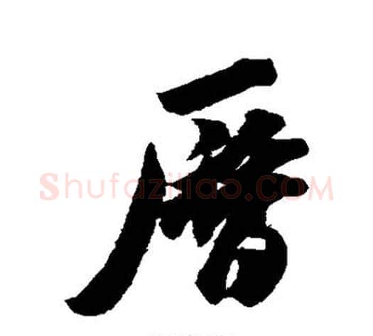 历字米芾毛笔行书书法写法,摘自米芾毛笔行书书法作品