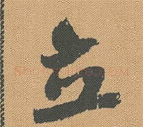立字米芾毛笔行书书法写法,摘自蜀素帖