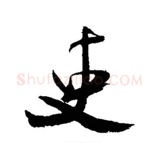 吏字米芾毛笔行书书法写法,摘自米芾毛笔行书书法作品
