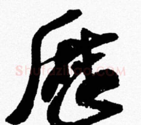 厯字米芾毛笔行书书法写法,摘自米芾毛笔行书书法作品