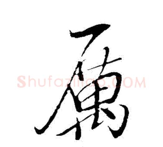 厲字米芾毛笔行书书法写法,摘自米芾毛笔行书书法作品