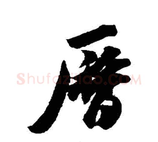 曆字米芾毛笔行书书法写法,摘自米芾毛笔行书书法作品