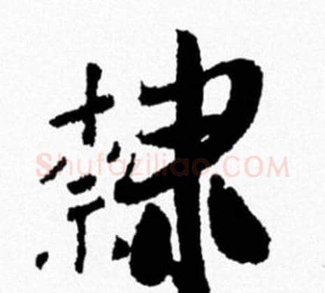 隸字米芾毛笔行书书法写法,摘自米芾毛笔行书书法作品