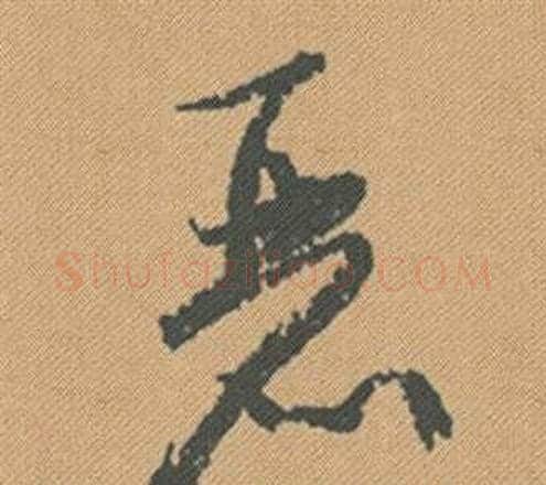 麗字米芾毛笔行书书法写法,摘自蜀素帖