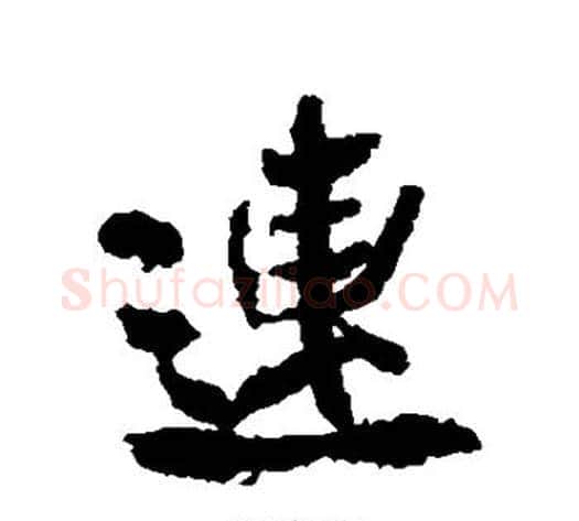 连字米芾毛笔行书书法写法,摘自米芾毛笔行书书法作品