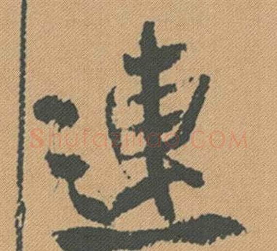 連字米芾毛笔行书书法写法,摘自蜀素帖