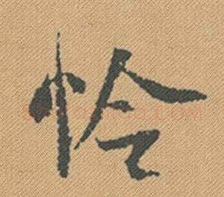 怜字米芾毛笔行书书法写法,摘自蜀素帖