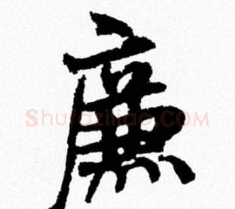 廉字米芾毛笔行书书法写法,摘自米芾毛笔行书书法作品