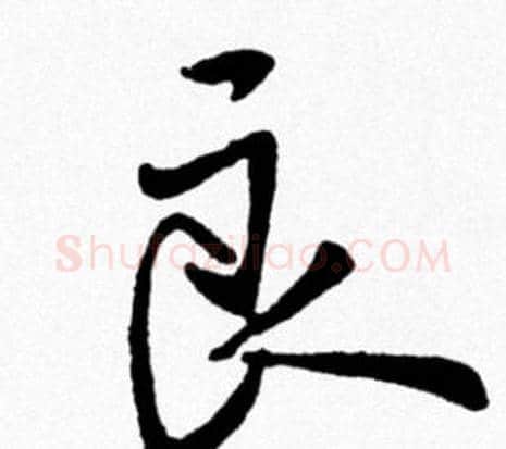 良字米芾毛笔行书书法写法,摘自米芾毛笔行书书法作品