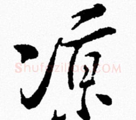 涼字米芾毛笔行书书法写法,摘自米芾毛笔行书书法作品