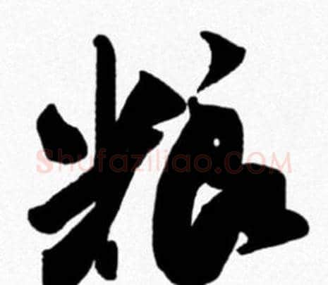 粮字米芾毛笔行书书法写法,摘自米芾毛笔行书书法作品
