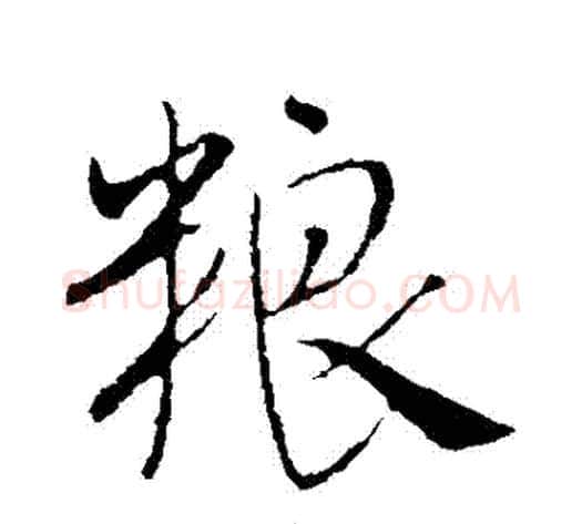 糧字米芾毛笔行书书法写法,摘自米芾毛笔行书书法作品