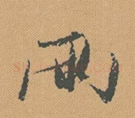 兩字米芾毛笔行书书法写法,摘自蜀素帖