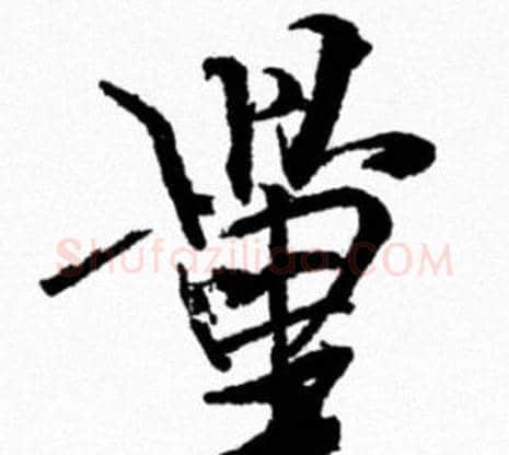 量字米芾毛笔行书书法写法,摘自米芾毛笔行书书法作品
