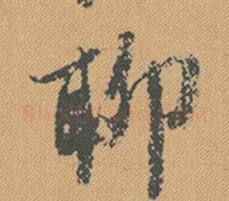 聊字米芾毛笔行书书法写法,摘自蜀素帖