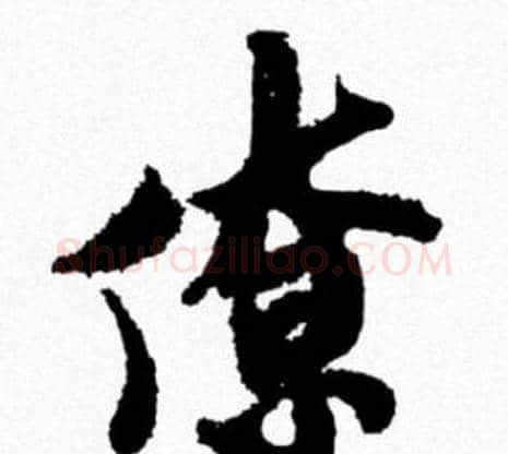 僚字米芾毛笔行书书法写法,摘自米芾毛笔行书书法作品