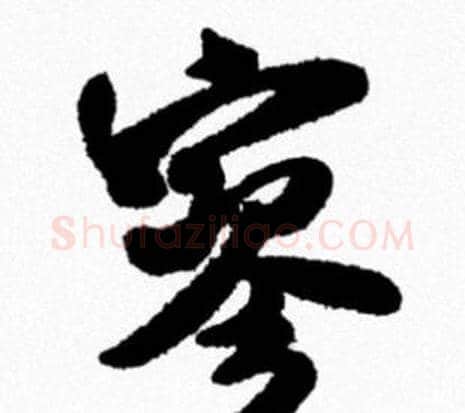 寥字米芾毛笔行书书法写法,摘自米芾毛笔行书书法作品
