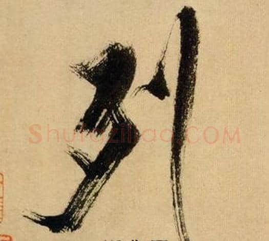 列字米芾毛笔行书书法写法,摘自多景楼诗册